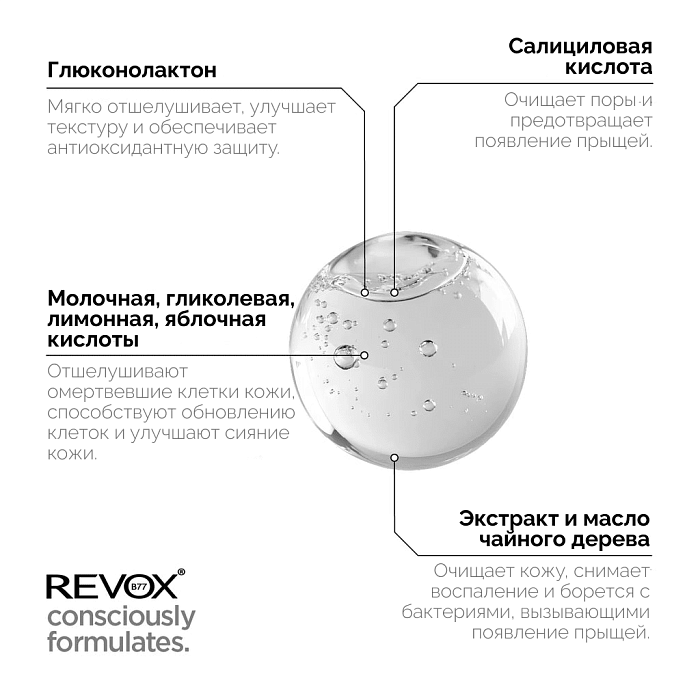 REVOX B77 Тоник для лица ZITCARE AHA.BHA.PHA., 250 мл