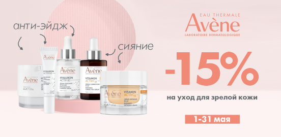 Двойная сила Avene для сияния и упругости вашей кожи!