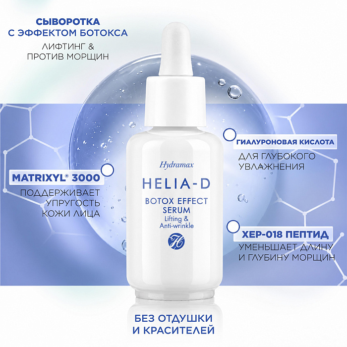 Helia-D Hydramax Сыворотка с эффектом ботокса 30 мл