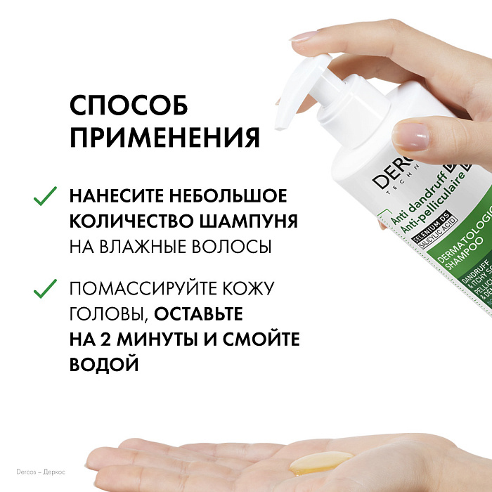 VICHY DERCOS Technique Шампунь-уход для нормальных и жирных волос интенсивный "Против перхоти DS", 390мл
