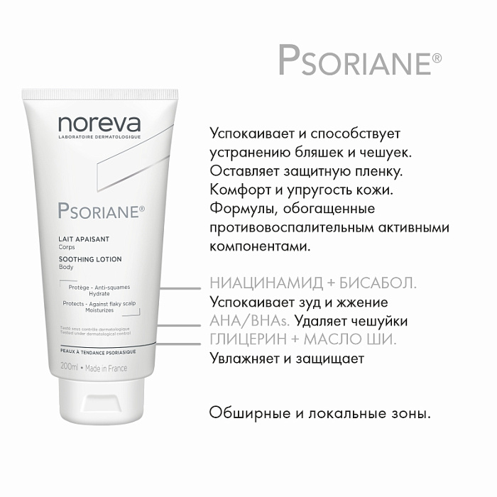 NOREVA ПСОРИАН Смягчающее молочко для тела, 200 мл