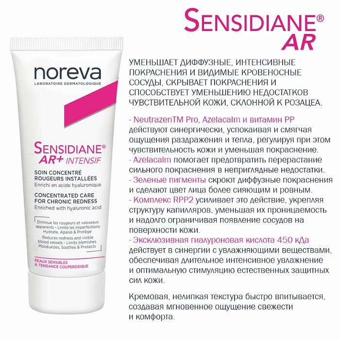 NOREVA СЕНСИДИАН AR+ ИНТЕНСИВ крем для лица для чувствительной кожи, 30 мл