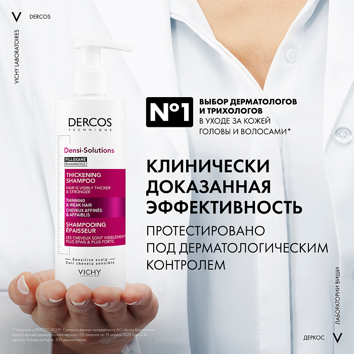 Vichy Dercos Technique  Шампунь уплотняющий  для истонченных и ослабленных волос DENSI-SOLUTIONS 250 мл