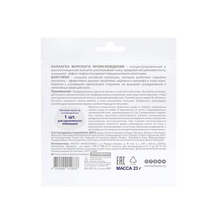 BEAUTY EXPERT Маска для лица бакучиол + коллаген, 23г