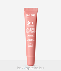 LABORATORIOS BABE Солнцезащитный бальзам-тинт для губ и щек SPF 50 с гиалуроновой кислотой и пептидами, тон PINK / LIP & CHEEK COLOR BALM SPF50 PINK, 20 мл