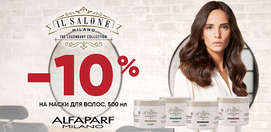 Салонный ритуал восстановления волос от IL Salone Milano!