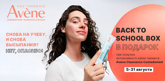 AVENE Back to School: чистая кожа и продуманный уход в одном боксе!