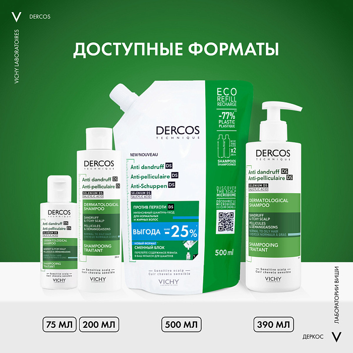Vichy Dercos Technique Шампунь-уход для нормальных и жирных волос интенсивный "Против перхоти DS" 200 мл