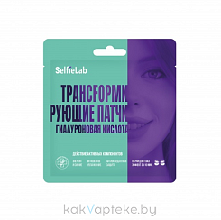 Selfielab Трансfормирующие патчи гиалуроновая кислота,1 пара