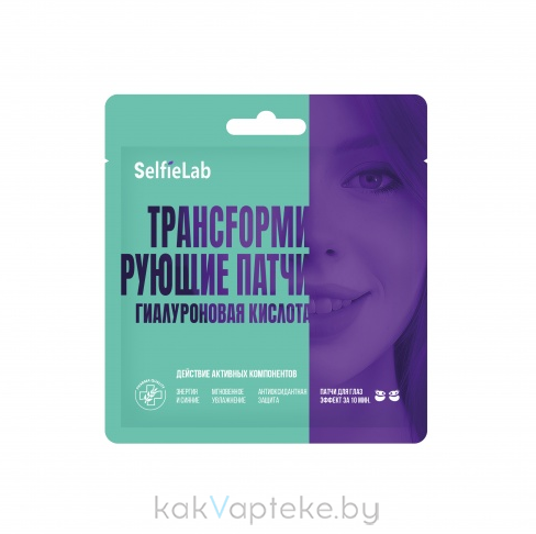 Selfielab Трансfормирующие патчи гиалуроновая кислота,1 пара