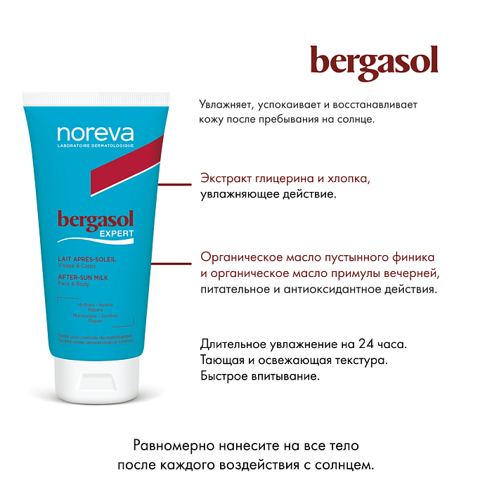 NOREVA БЕРГАСОЛ ЭКСПЕРТ Молочко после загара,  150 мл