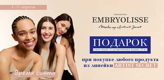 ARTIST SECRET от EMBRYOLISSE: Совершенство вашего образа!
