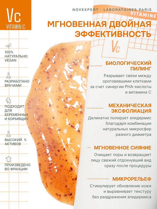 Novexpert VITAMIN C Скраб для сияния кожи с витамином С, 50 г