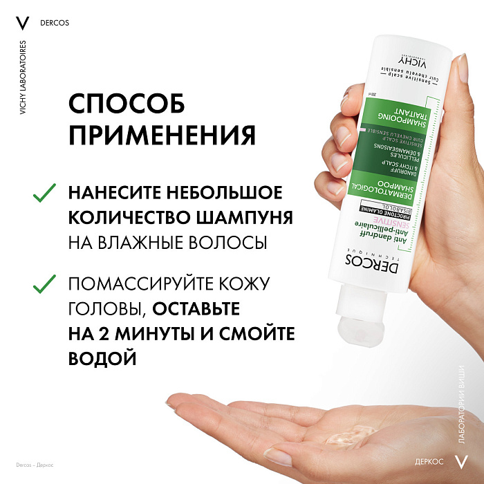 Vichy Dercos Technique Шампунь-уход для чувствительной кожи головы интенсивный "Против перхоти" 200 мл