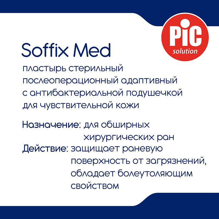 Пластырь Soffix Med стерильный послеоперационный адаптивный с антибактериальной подушечкой для чувствительной кожи, см: 20х10, №5