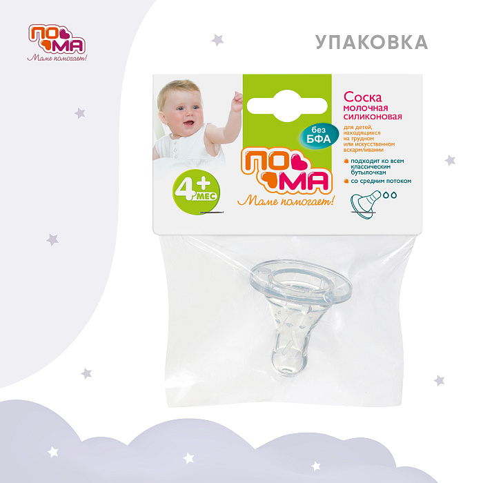 ПОМА Соска молочная силиконовая (средний поток) 4+, арт. 211, 1 шт