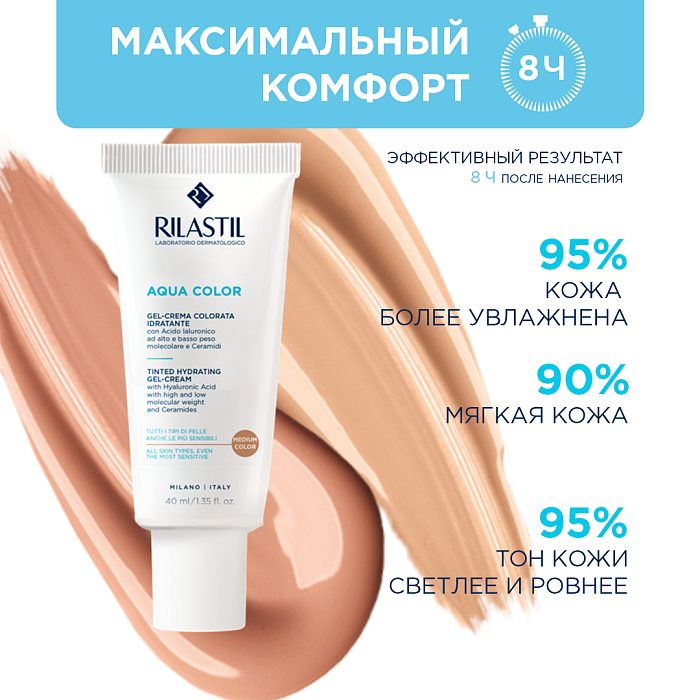 Rilastil Aqua Color Увлажняющий тонирующий гель-крем тон средний, 40 мл