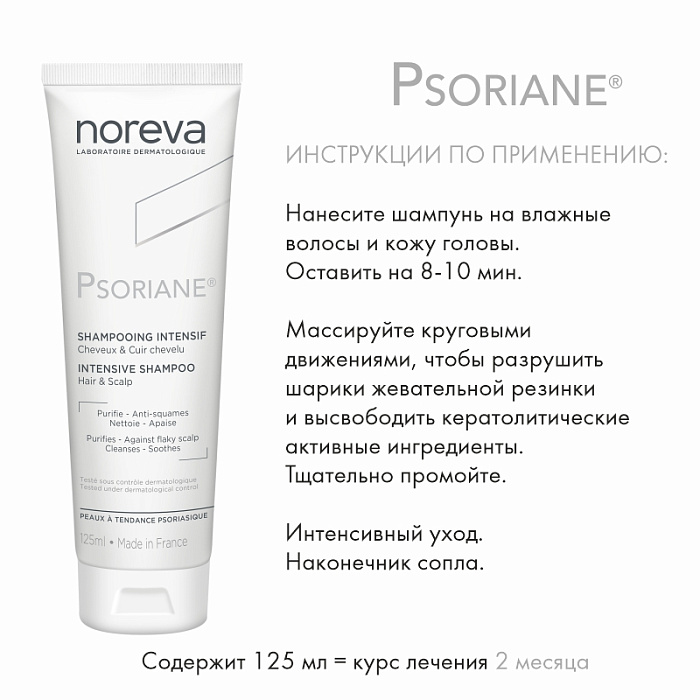 NOREVA ПСОРИАН Интенсивный шампунь, 125 мл