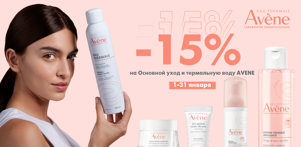 Деликатность и забота о коже с Аvene!    