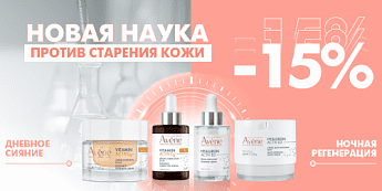 Подарите своей коже анти-эйдж уход с Avene! Подарите своей коже анти-эйдж уход с Avene!