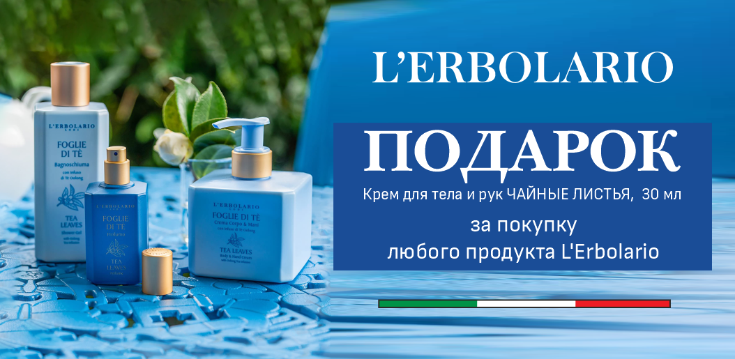 Гармония с природой от L’Erbolario!    