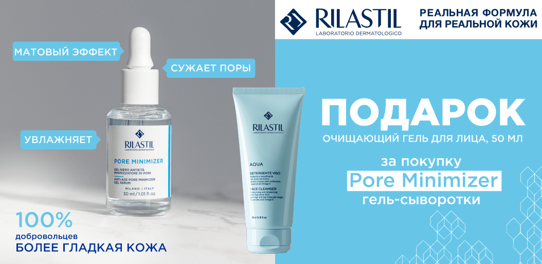 Двойная сила красоты: Rilastil Pore Minimizer с подарком!
