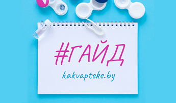 Гайд по материалам контактных линз: как выбрать идеальный вариант для своих глаз