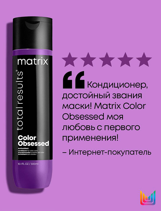 Matrix Кондиционер для окрашенных волос «Колор Обсэссд» гаммы «Total Results»,300мл