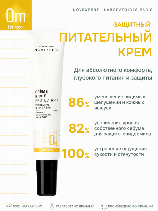 Novexpert Omegas Защитный питательный крем, 40 мл