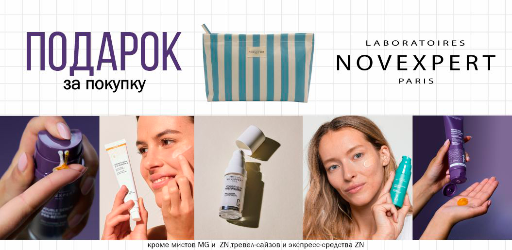 Novexpert: Когда кожа получает то, о чем мечтает!    