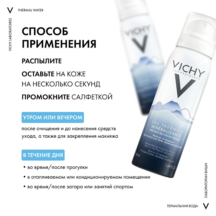 Vichy Термальная минерализирующая вода для кожи 50 мл