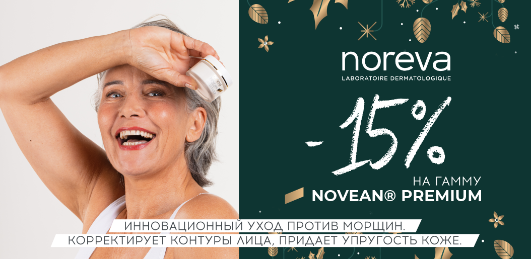 Магия омоложения с Noreva Novean Premium!    