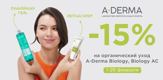 Когда состав чист, а результат точен: линейка A-Derma Biology!
