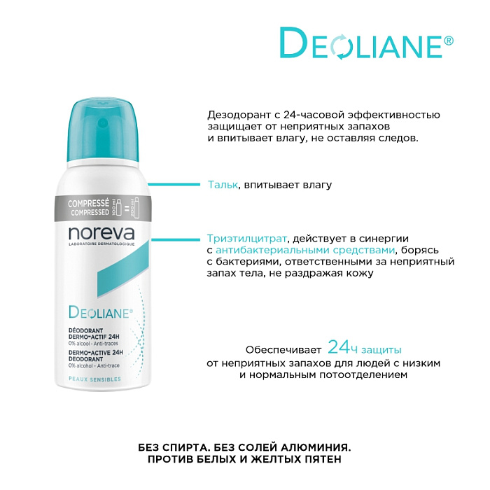 NOREVA ДЕОЛИАН Дезодорант - спрей  для чувствительной кожи, 100 мл