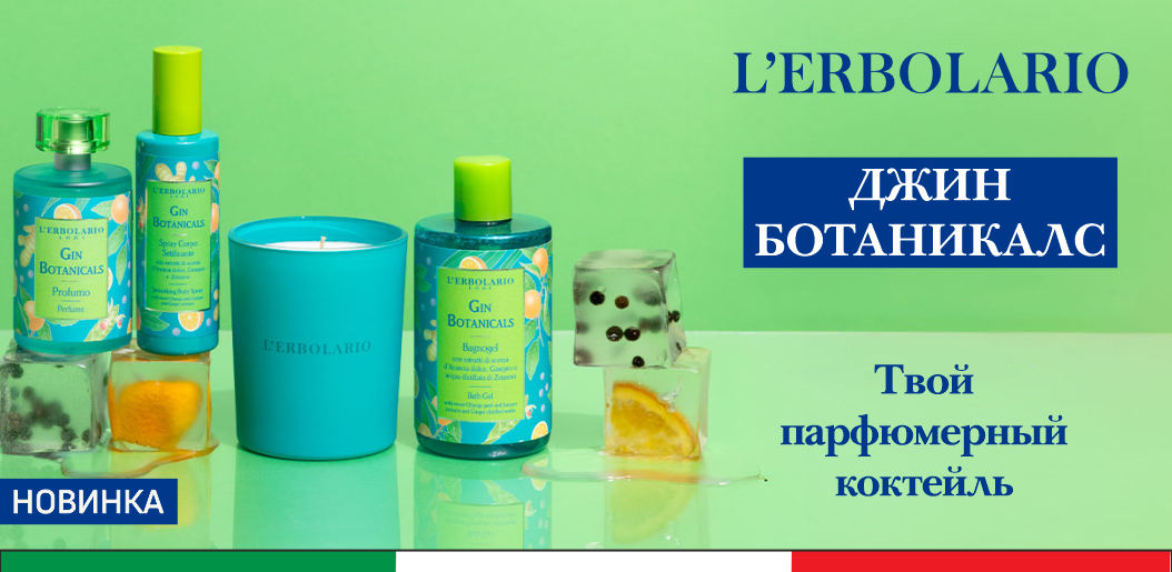 L'Erbolario ДЖИН БОТАНИКАЛС    