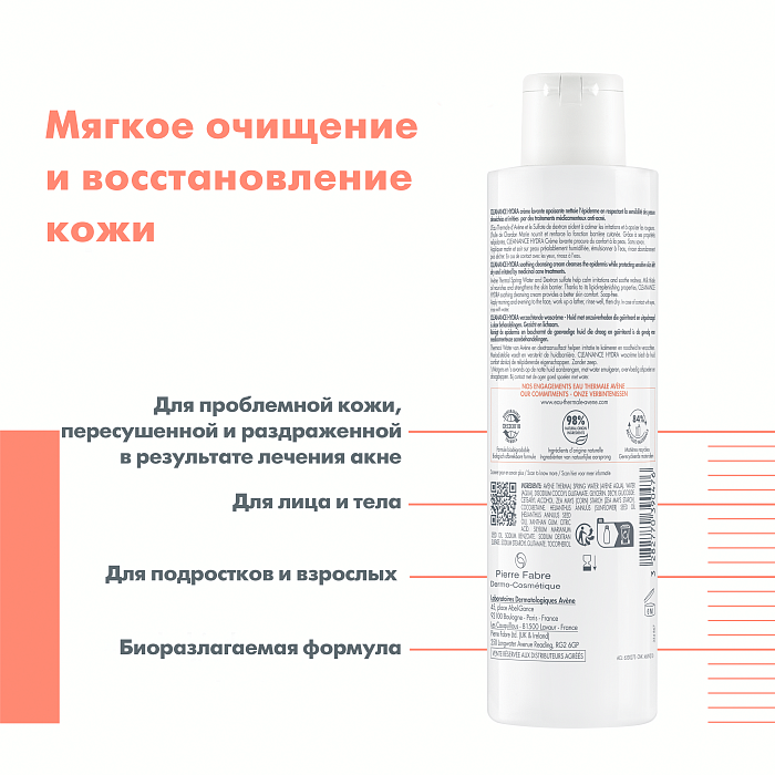 AVENE CLEANANCE HYDRA Очищающий успокаивающий крем для проблемной кожи 200 мл