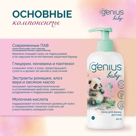 GENIUS BABY Пена для ванны детская 250 мл