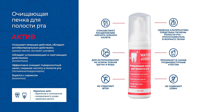 Waterdent Актив Пенка очищающая для полости рта 50 мл