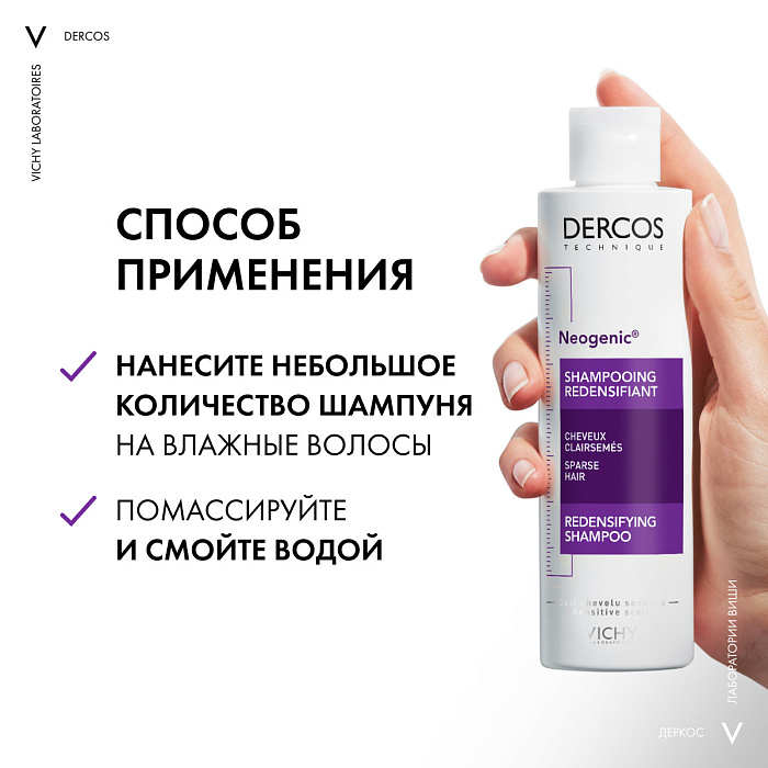 Vichy Dercos Technique Шампунь для повышения густоты волос "Neogenic" 200 мл