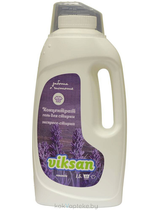 VIKSAN Средство моющее синтетическое гелеобразное универсальное концентрат экспресс-стирка "Лаванда" 1,5л