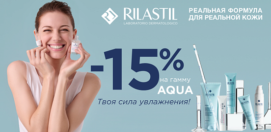 Невесомое увлажнение с Rilastil AQUA!
