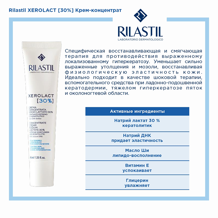 Rilastil XEROLACT Крем-концентрат 30% соли молочной кислоты для сухой, чувствительной, склонной к избыточному ороговению кожи, 40 мл