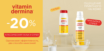 VITAMINDERMINA — ощущение приятного на коже! VITAMINDERMINA — ощущение приятного на коже!