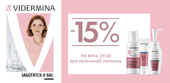 Vidermina — эксперт в сфере интимной гигиены! Vidermina — эксперт в сфере интимной гигиены!
