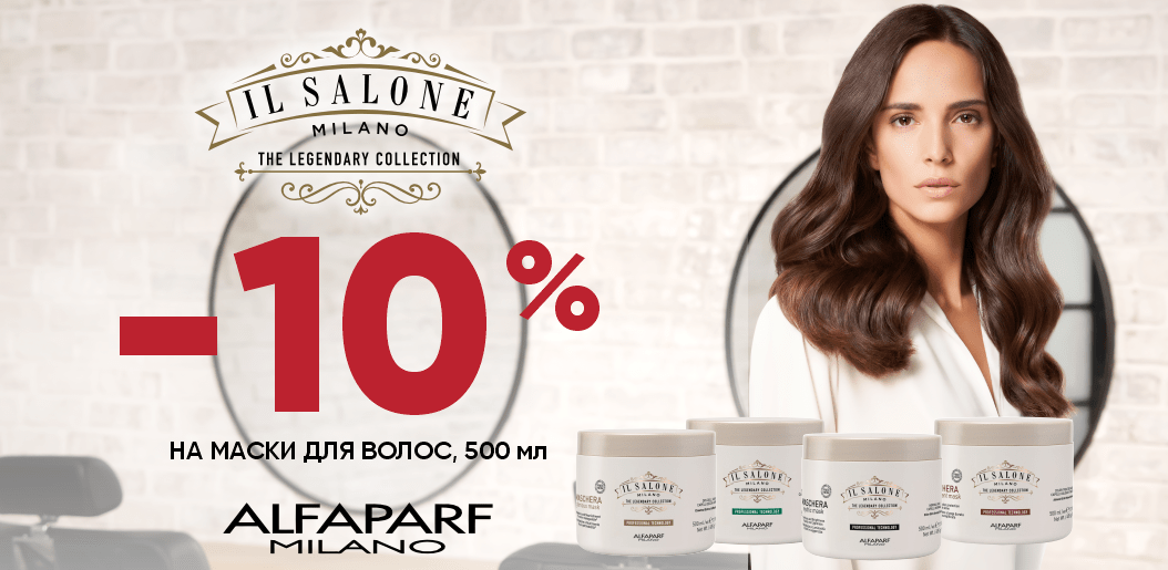 Салонный ритуал восстановления волос от IL Salone Milano!    