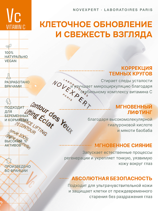 Novexpert Vitamin C Крем-лифтинг для кожи вокруг глаз с эффектом сияния, 15 мл