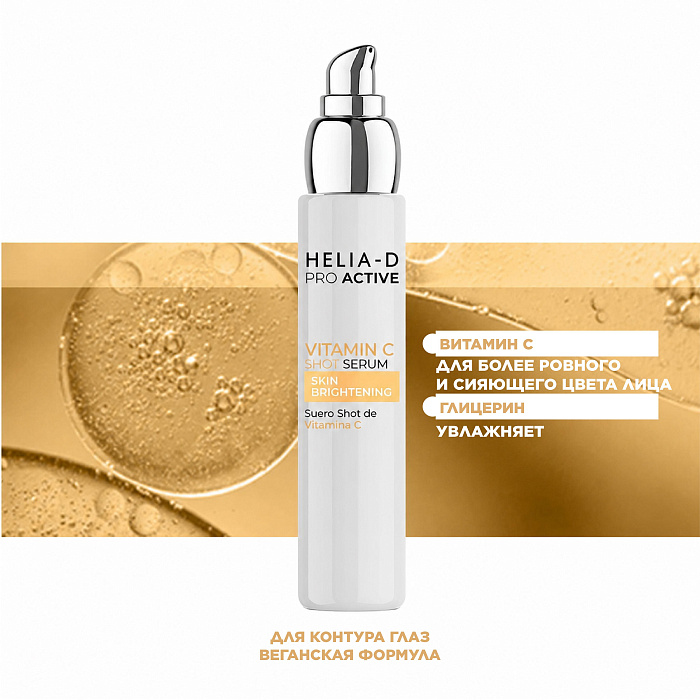 Helia-D Pro Active Сыворотка с витамином С 50 мл