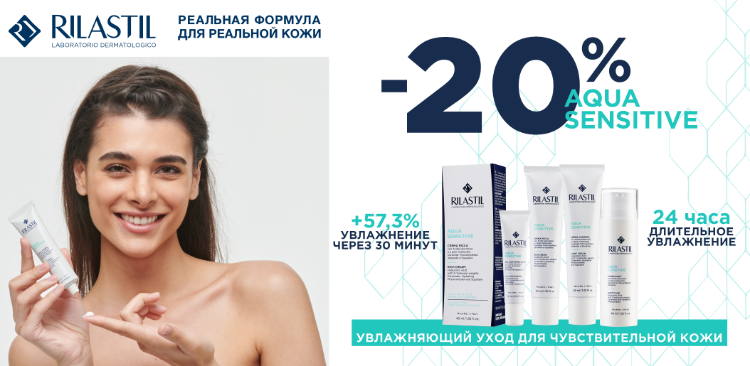 Rilastil Aqua Sensitive: мгновенное увлажнение для сухой и чувствительной кожи!    
