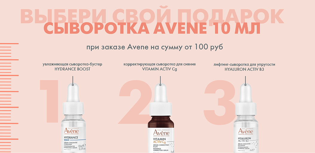 Подарок от Avene: три формулы для совершенства кожи!    
