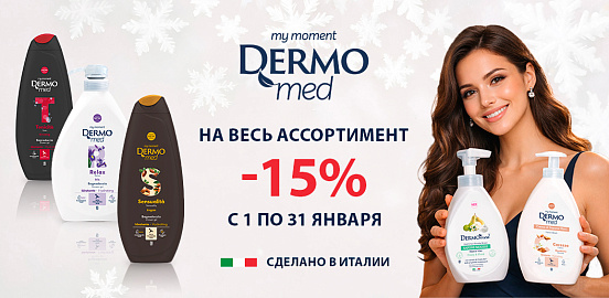 Встречайте январь с Dermomed!